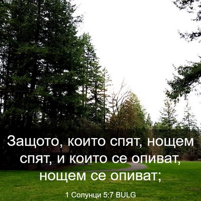 Picture 03 - 1 Солунци 5:7 BULG - Защото, които спят, нощем - Bible Verse Picture
