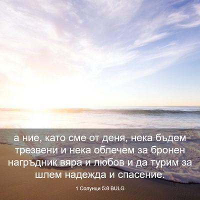 Picture 03 - 1 Солунци 5:8 BULG - а ние, като сме от деня, - Bible Verse Picture