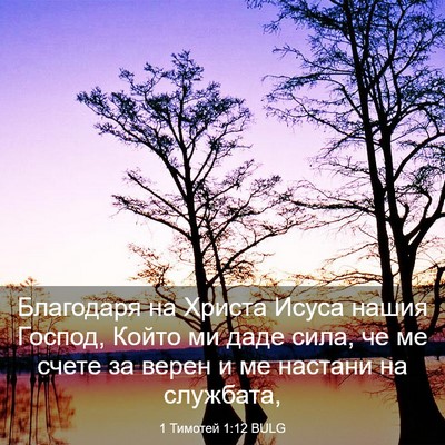 Picture 03 - 1 Тимотей 1:12 BULG - Благодаря на Христа Исуса - Bible Verse Picture