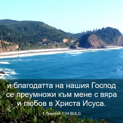 Picture 03 - 1 Тимотей 1:14 BULG - и благодатта на нашия - Bible Verse Picture