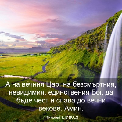 Picture 03 - 1 Тимотей 1:17 BULG - А на вечния Цар, на - Bible Verse Picture