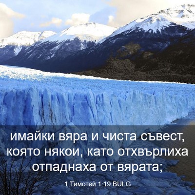 Picture 03 - 1 Тимотей 1:19 BULG - имайки вяра и чиста съвест, - Bible Verse Picture