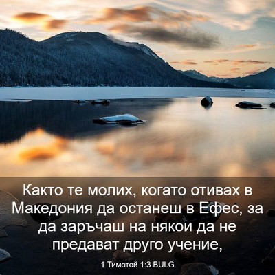 Picture 03 - 1 Тимотей 1:3 BULG - Както те молих, когато - Bible Verse Picture