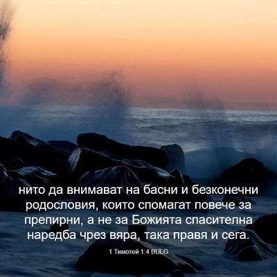Picture 03 - 1 Тимотей 1:4 BULG - нито да внимават на басни и - Bible Verse Picture