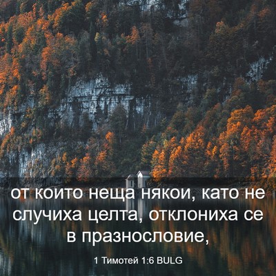 Picture 03 - 1 Тимотей 1:6 BULG - от които неща някои, като - Bible Verse Picture