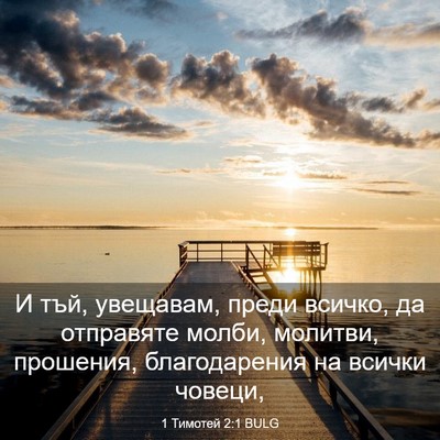 Picture 03 - 1 Тимотей 2:1 BULG - И тъй, увещавам, преди - Bible Verse Picture
