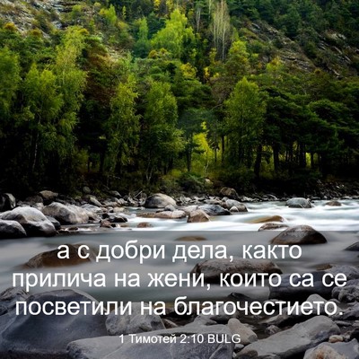 Picture 03 - 1 Тимотей 2:10 BULG - а с добри дела, както - Bible Verse Picture