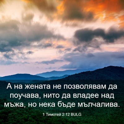 Picture 03 - 1 Тимотей 2:12 BULG - А на жената не позволявам - Bible Verse Picture
