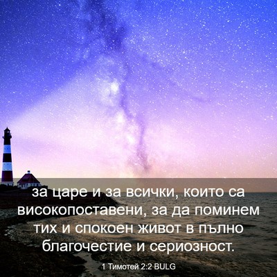 Picture 03 - 1 Тимотей 2:2 BULG - за царе и за всички, които - Bible Verse Picture
