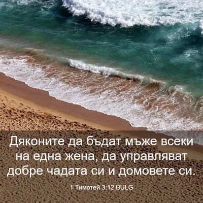 Picture 03 - 1 Тимотей 3:12 BULG - Дяконите да бъдат мъже - Bible Verse Picture