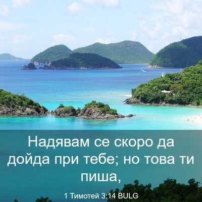 Picture 03 - 1 Тимотей 3:14 BULG - Надявам се скоро да дойда - Bible Verse Picture