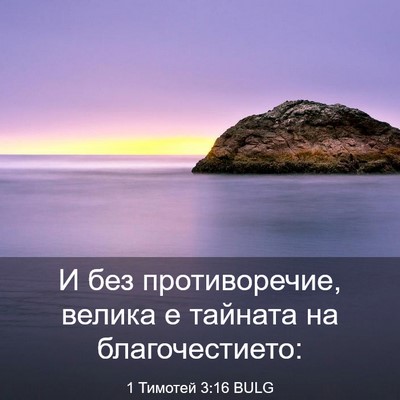 Picture 03 - 1 Тимотей 3:16 BULG - И без противоречие, велика - Bible Verse Picture