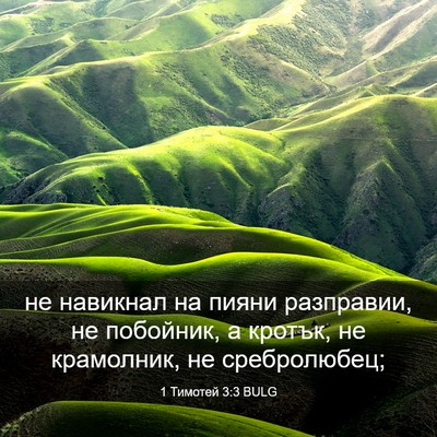 Picture 03 - 1 Тимотей 3:3 BULG - не навикнал на пияни - Bible Verse Picture