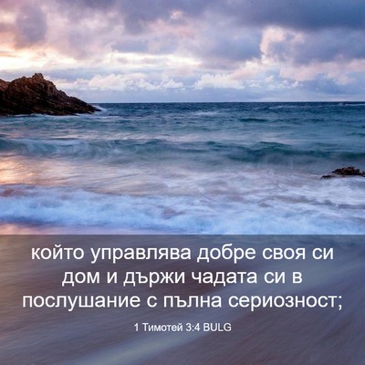 Picture 03 - 1 Тимотей 3:4 BULG - който управлява добре своя - Bible Verse Picture
