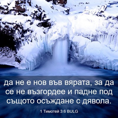 Picture 03 - 1 Тимотей 3:6 BULG - да не е нов във вярата, за - Bible Verse Picture