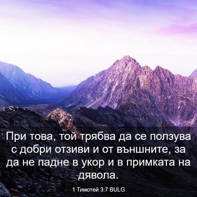 Picture 03 - 1 Тимотей 3:7 BULG - При това, той трябва да се - Bible Verse Picture