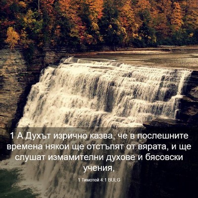 Picture 03 - 1 Тимотей 4:1 BULG - 1 А Духът изрично казва, че - Bible Verse Picture
