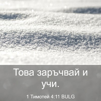Picture 03 - 1 Тимотей 4:11 BULG - Това заръчвай и - Bible Verse Picture