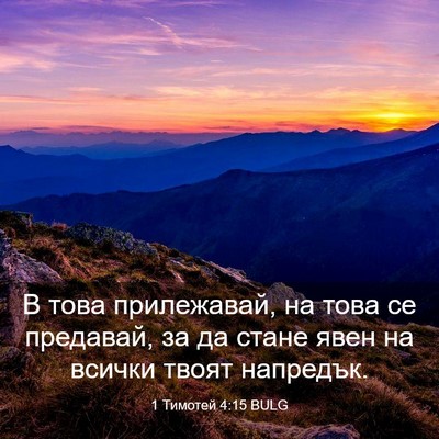 Picture 03 - 1 Тимотей 4:15 BULG - В това прилежавай, на това - Bible Verse Picture