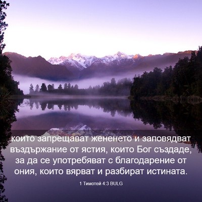Picture 03 - 1 Тимотей 4:3 BULG - които запрещават жененето - Bible Verse Picture