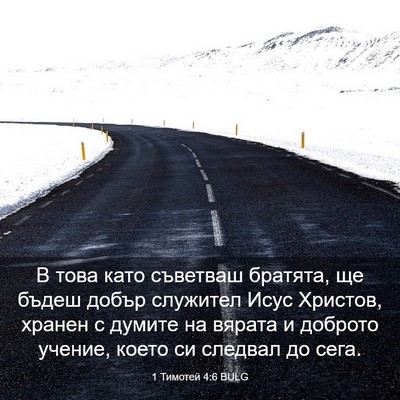 Picture 03 - 1 Тимотей 4:6 BULG - В това като съветваш - Bible Verse Picture