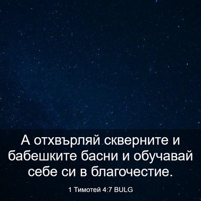 Picture 03 - 1 Тимотей 4:7 BULG - А отхвърляй скверните и - Bible Verse Picture
