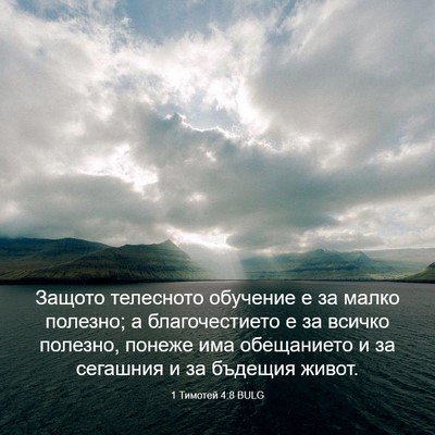 Picture 03 - 1 Тимотей 4:8 BULG - Защото телесното обучение - Bible Verse Picture
