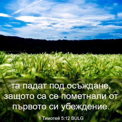 Picture 03 - 1 Тимотей 5:12 BULG - та падат под осъждане, - Bible Verse Picture