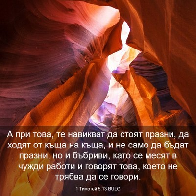 Picture 03 - 1 Тимотей 5:13 BULG - А при това, те навикват да - Bible Verse Picture