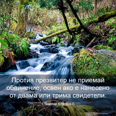 Picture 03 - 1 Тимотей 5:19 BULG - Против презвитер не - Bible Verse Picture