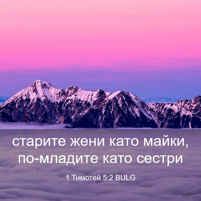 Picture 03 - 1 Тимотей 5:2 BULG - старите жени като майки, - Bible Verse Picture