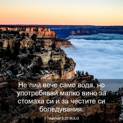 Picture 03 - 1 Тимотей 5:23 BULG - Не пий вече само вода, но - Bible Verse Picture