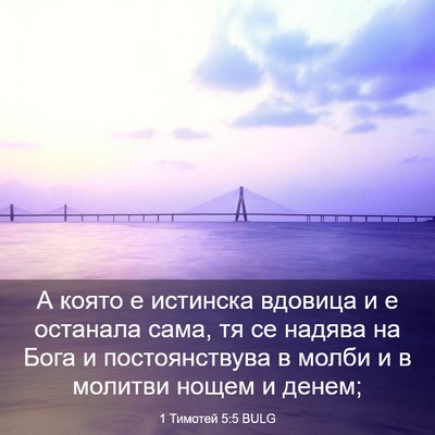 Picture 03 - 1 Тимотей 5:5 BULG - А която е истинска вдовица - Bible Verse Picture