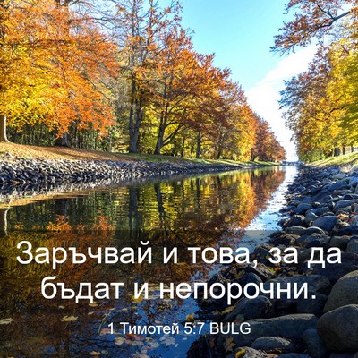 Picture 03 - 1 Тимотей 5:7 BULG - Заръчвай и това, за да - Bible Verse Picture
