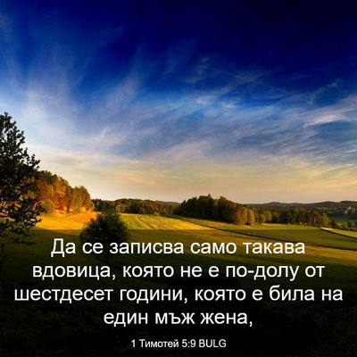 Picture 03 - 1 Тимотей 5:9 BULG - Да се записва само такава - Bible Verse Picture