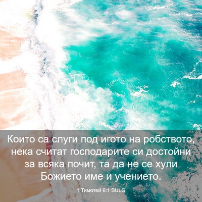 Picture 03 - 1 Тимотей 6:1 BULG - Които са слуги под игото на - Bible Verse Picture