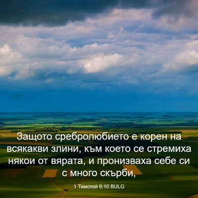 Picture 03 - 1 Тимотей 6:10 BULG - Защото сребролюбието е - Bible Verse Picture