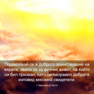 Picture 03 - 1 Тимотей 6:12 BULG - Подвизавай се в доброто - Bible Verse Picture
