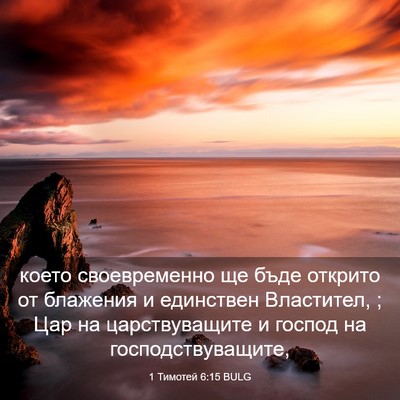 Picture 03 - 1 Тимотей 6:15 BULG - което своевременно ще бъде - Bible Verse Picture