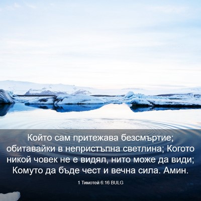Picture 03 - 1 Тимотей 6:16 BULG - Който сам притежава - Bible Verse Picture