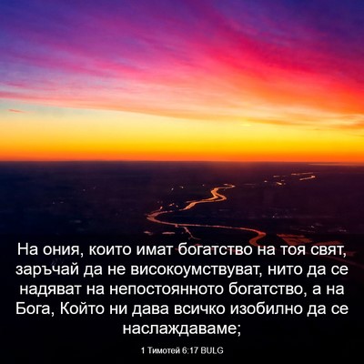 Picture 03 - 1 Тимотей 6:17 BULG - На ония, които имат - Bible Verse Picture