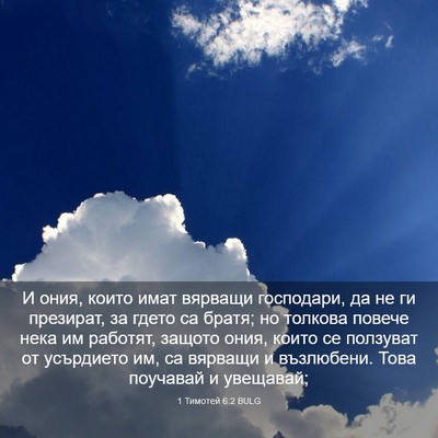 Picture 03 - 1 Тимотей 6:2 BULG - И ония, които имат вярващи - Bible Verse Picture