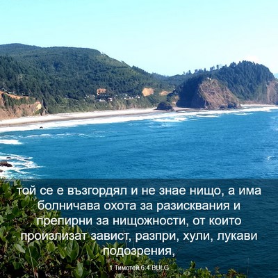 Picture 03 - 1 Тимотей 6:4 BULG - той се е възгордял и не - Bible Verse Picture