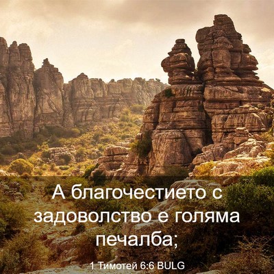 Picture 03 - 1 Тимотей 6:6 BULG - А благочестието с - Bible Verse Picture