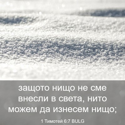 Picture 03 - 1 Тимотей 6:7 BULG - защото нищо не сме внесли в - Bible Verse Picture