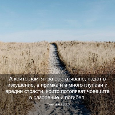Picture 03 - 1 Тимотей 6:9 BULG - А които ламтят за - Bible Verse Picture