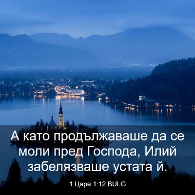 Picture 03 - 1 Царе 1:12 BULG - А като продължаваше да се - Bible Verse Picture