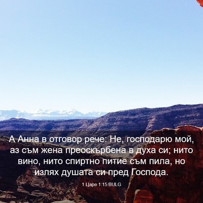 Picture 03 - 1 Царе 1:15 BULG - А Анна в отговор рече: Не, - Bible Verse Picture