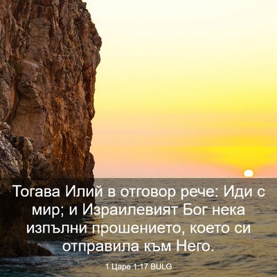 Picture 03 - 1 Царе 1:17 BULG - Тогава Илий в отговор рече: - Bible Verse Picture