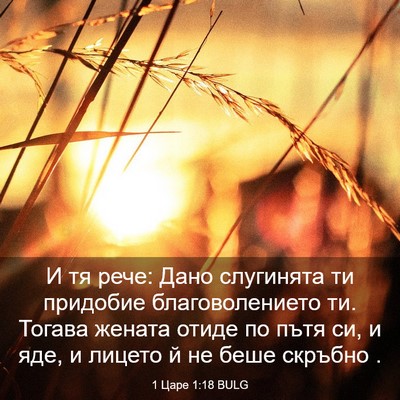Picture 03 - 1 Царе 1:18 BULG - И тя рече: Дано слугинята - Bible Verse Picture